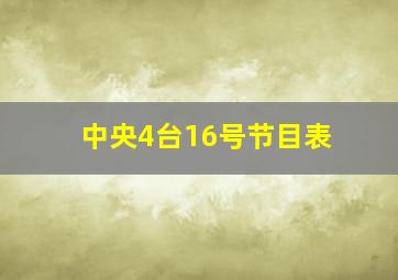 中央4台16号节目表