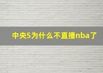 中央5为什么不直播nba了