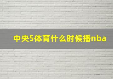 中央5体育什么时候播nba