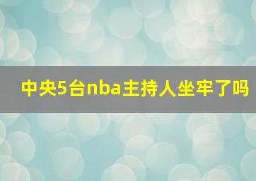 中央5台nba主持人坐牢了吗