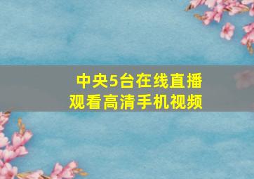 中央5台在线直播观看高清手机视频