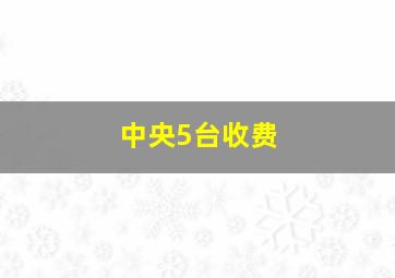 中央5台收费