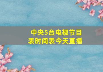 中央5台电视节目表时间表今天直播