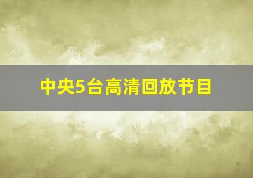 中央5台高清回放节目