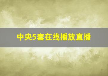 中央5套在线播放直播