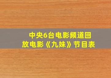 中央6台电影频道回放电影《九妹》节目表