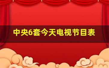 中央6套今天电视节目表