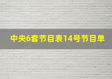 中央6套节目表14号节目单