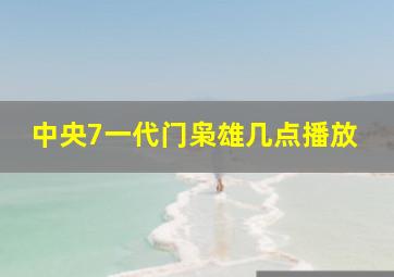 中央7一代门枭雄几点播放