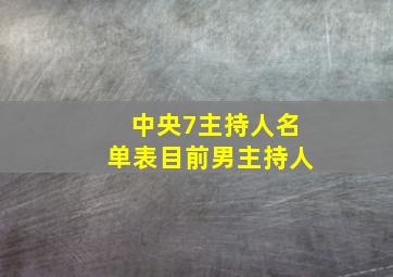 中央7主持人名单表目前男主持人