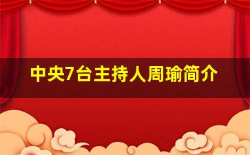 中央7台主持人周瑜简介