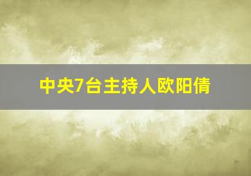 中央7台主持人欧阳倩