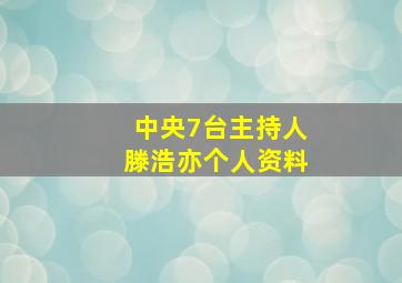 中央7台主持人滕浩亦个人资料