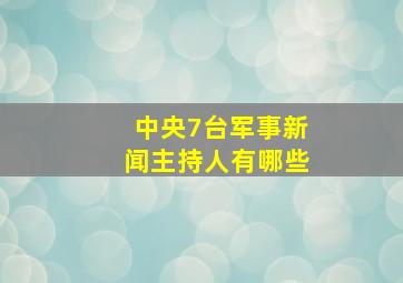 中央7台军事新闻主持人有哪些