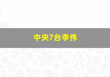 中央7台李伟