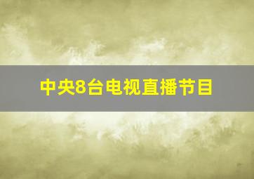 中央8台电视直播节目