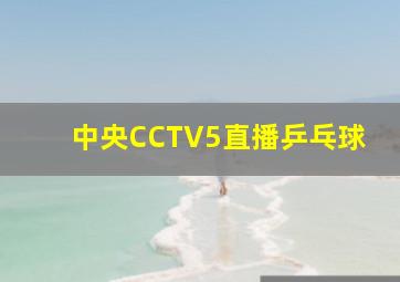 中央CCTV5直播乒乓球