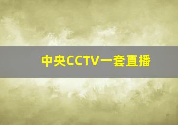 中央CCTV一套直播