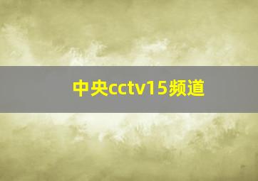 中央cctv15频道