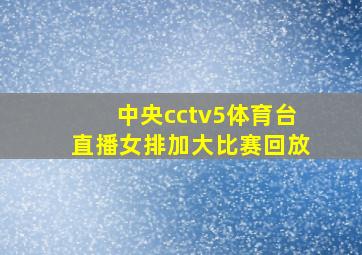 中央cctv5体育台直播女排加大比赛回放