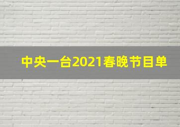 中央一台2021春晚节目单