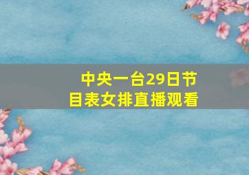 中央一台29日节目表女排直播观看