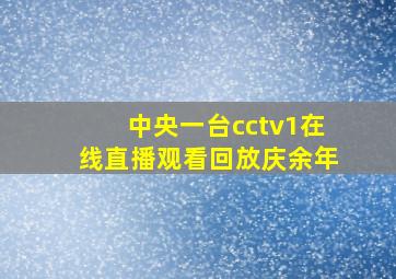 中央一台cctv1在线直播观看回放庆余年