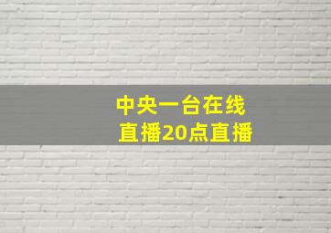 中央一台在线直播20点直播