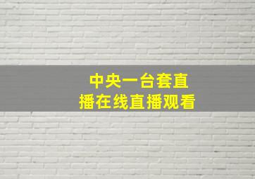 中央一台套直播在线直播观看