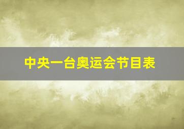 中央一台奥运会节目表