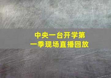 中央一台开学第一季现场直播回放