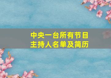 中央一台所有节目主持人名单及简历