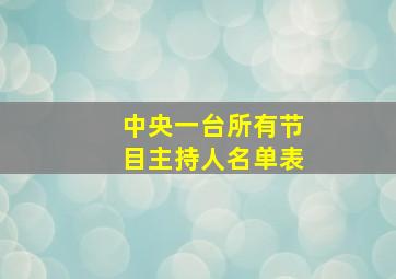 中央一台所有节目主持人名单表