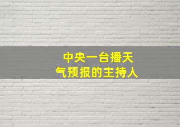 中央一台播天气预报的主持人