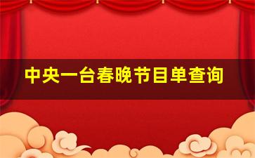 中央一台春晚节目单查询