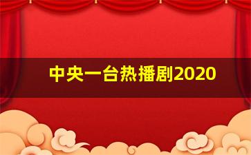 中央一台热播剧2020