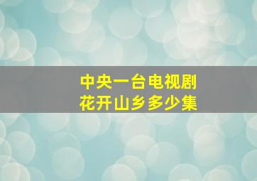 中央一台电视剧花开山乡多少集