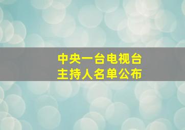 中央一台电视台主持人名单公布