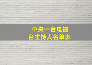 中央一台电视台主持人名单表