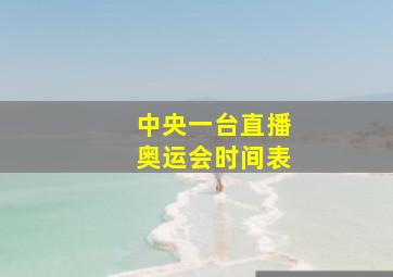 中央一台直播奥运会时间表