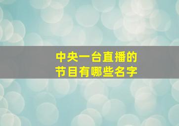 中央一台直播的节目有哪些名字