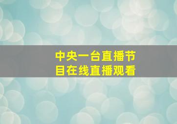 中央一台直播节目在线直播观看