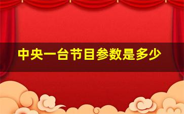 中央一台节目参数是多少