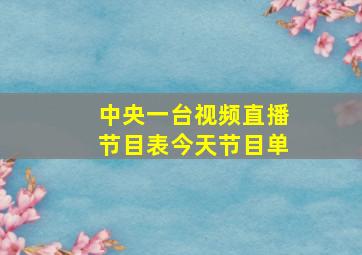 中央一台视频直播节目表今天节目单