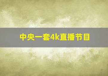 中央一套4k直播节目