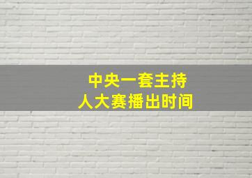 中央一套主持人大赛播出时间