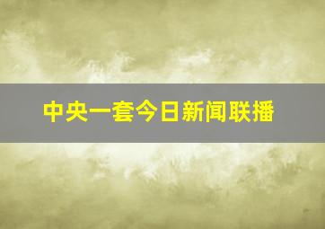 中央一套今日新闻联播