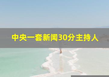 中央一套新闻30分主持人