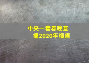 中央一套春晚直播2020年视频