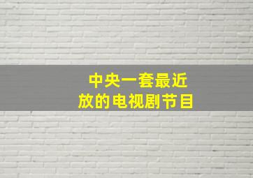 中央一套最近放的电视剧节目